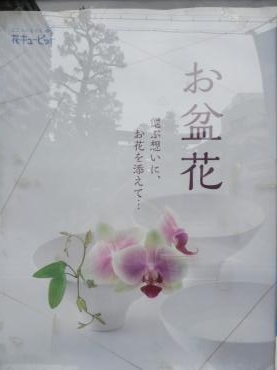 新盆・初盆のご予約を受付いたします。ご相談ください。ご注文はお早めに・・・｜「花徳」　（静岡県浜松市中央区の花キューピット加盟店 花屋）のブログ
