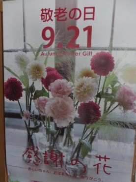 今年の『敬老の日』は９月２１日になりご予約受付中です！４連休中になりますので、早めのご注文、早めのお届けがおすすめです！｜「花徳」　（静岡県浜松市中央区の花キューピット加盟店 花屋）のブログ